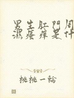 男生肛门周围潮湿瘙痒是什么原因