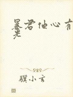 暴君他心有白月光