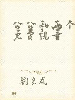 公公和两个儿媳免费观看