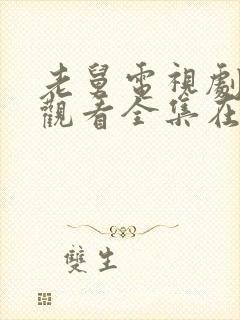 老舅电视剧免费观看全集在线播放