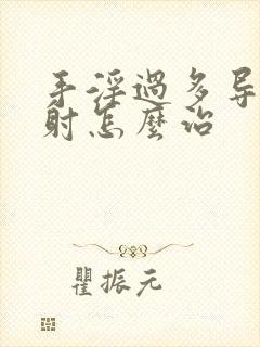 手淫过多导致早射怎么治