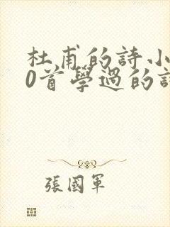 杜甫的诗小学10首学过的诗