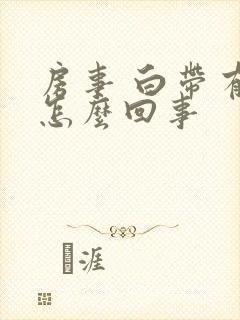 房事 白带有血怎么回事