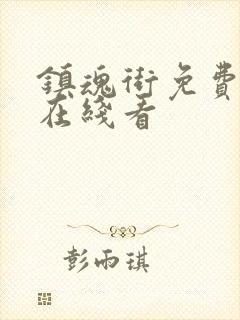 镇魂街免费漫画在线看