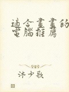 适合画画的平板电脑推荐