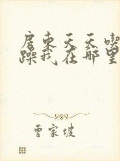 房东天天吃我奶躁我在哪里看