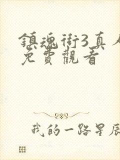 镇魂街3真人版免费观看