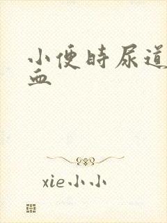 小便时尿道痛带血