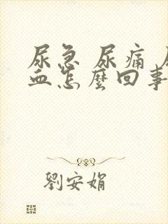 尿急 尿痛 尿血怎么回事封面