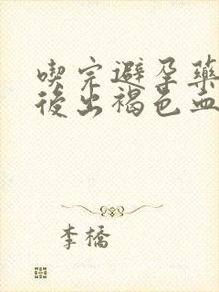 吃完避孕药几天后出褐色血怎么回事