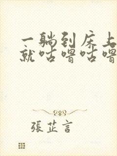 一躺到床上肚子就咕噜咕噜响封面