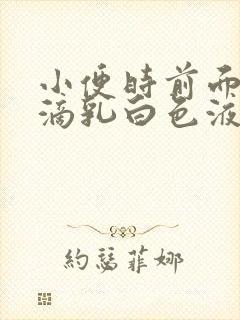 小便时前面有一滴乳白色液体