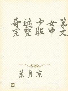 奇迹少女第6季完整版中文版封面