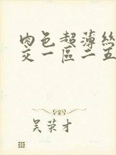 肉色超薄丝袜脚交一区二五