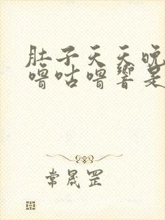 肚子天天晚上咕噜咕噜响是怎么回事