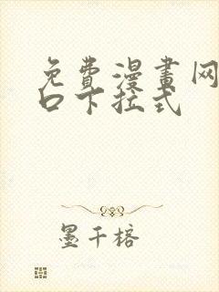 免费漫画网站入口下拉式