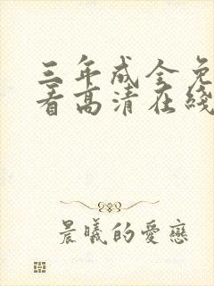 三年成全免费观看高清在线播放完整版