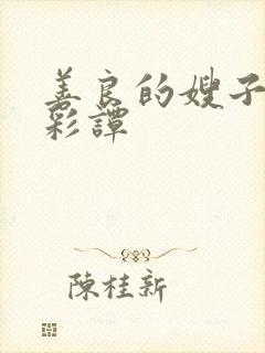 善良的嫂子2李彩谭