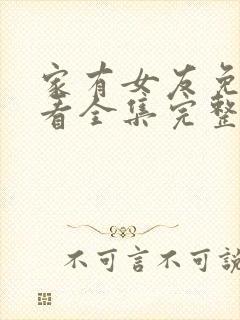 家有女友免费观看全集完整版