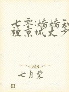 七零:娇娇知青被京城大少宠翻