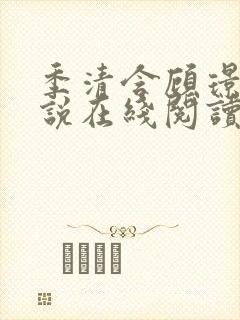 季清含顾璟尧小说在线阅读