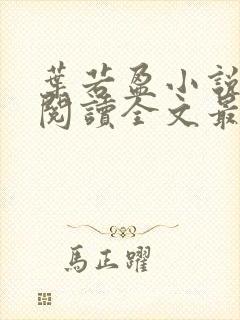 叶若盈小说免费阅读全文最新章节