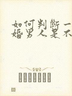 如何判断一个已婚男人是不是喜欢你