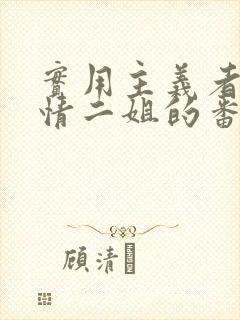 实用主义者的爱情二姐的番外结局