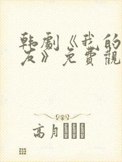 韩剧《我的前女友》免费观看