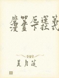 魔咒厄运第二季漫画下拉式免费封面