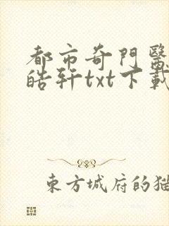 都市奇门医圣叶皓轩txt下载