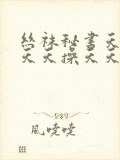 丝袜秘书天天干天天操天天射8787封面