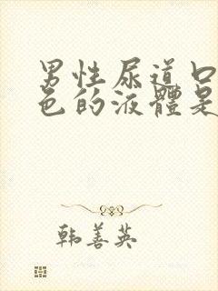 男性尿道口流白色的液体是什么原因