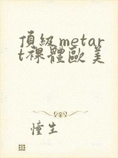 顶级metart裸体欧美