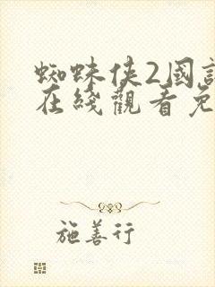 蜘蛛侠2国语版在线观看免费封面