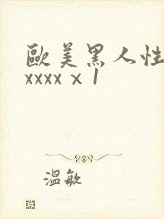 欧美黑人性猛交xxxxⅹ1