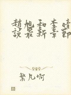 赵旭和李晴晴小说最新章节