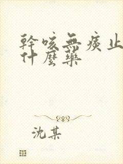 干咳无痰止咳吃什么药封面