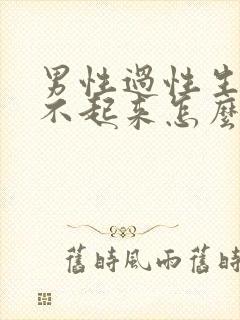 男性过性生活硬不起来怎么治疗