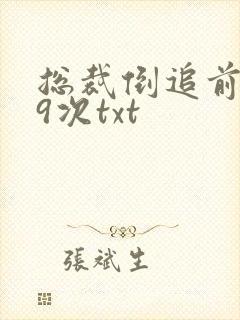 总裁倒追前妻99次txt