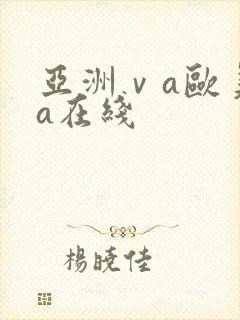 亚洲ⅴa欧美va在线