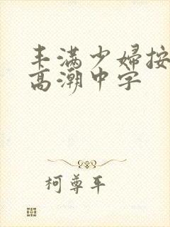 丰满少妇按摩到高潮中字