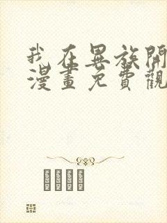 我在异族开后宫漫画免费观看完整版