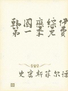 韩国恋综伊甸园第一季免费观看