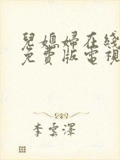 儿媳妇在线观看免费版电视剧大