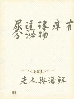 尿道很痒有白色分泌物