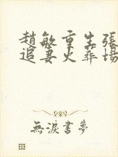 赵敏重生张无忌追妻火葬场小说