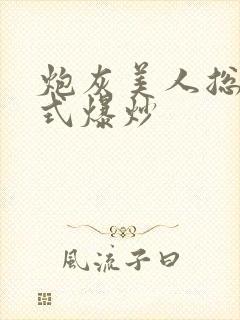 炮灰美人总被花式爆炒封面