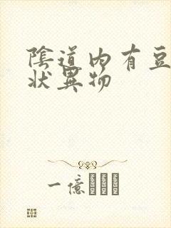 阴道内有豆腐渣状异物