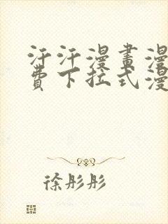 汗汗漫画漫画免费下拉式漫画星球